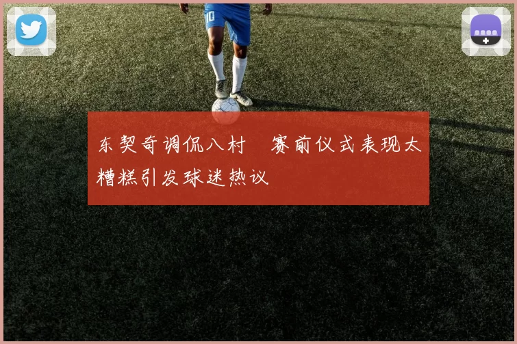 东契奇调侃八村塁赛前仪式表现太糟糕引发球迷热议