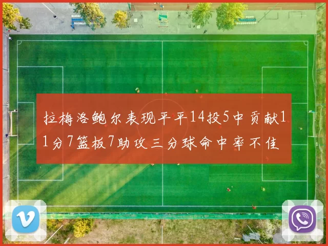 拉梅洛鲍尔表现平平14投5中贡献11分7篮板7助攻三分球命中率不佳