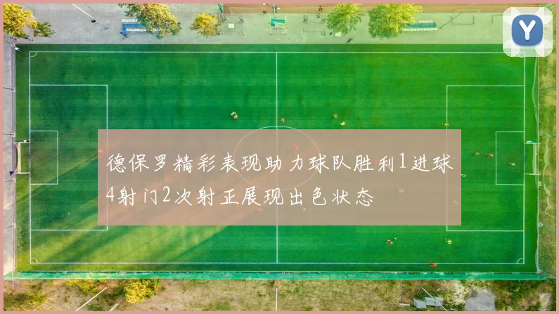 德保罗精彩表现助力球队胜利1进球4射门2次射正展现出色状态