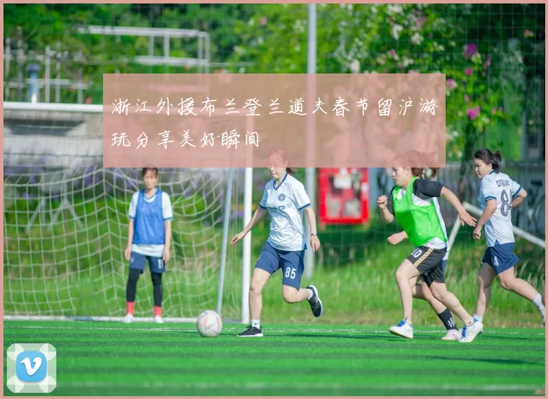 浙江外援布兰登兰道夫春节留沪游玩分享美好瞬间