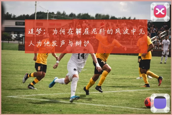 追梦：为何在解雇尼科的风波中无人为他发声与辩护