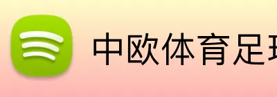 中欧体育足球 Logo